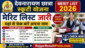 Devnarayan Chhatra Scooty Yojana Merit List 2026: देवनारायण छात्रा स्कूटी योजना मेरिट लिस्ट जारी, यहां से चेक करें Devnarayan Chhatra Scooty Yojana Merit List 2026: देवनारायण छात्रा स्कूटी योजना मेरिट लिस्ट जारी, यहां से चेक करें