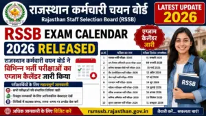 RSSB Exam Calendar 2026 Released: राजस्थान कर्मचारी चयन बोर्ड ने विभिन्न भर्ती परीक्षाओं का एग्जाम कैलेंडर जारी किया RSSB Exam Calendar 2026 Released: राजस्थान कर्मचारी चयन बोर्ड ने विभिन्न भर्ती परीक्षाओं का एग्जाम कैलेंडर जारी किया
