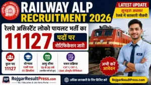 Railway ALP Recruitment 2026: रेलवे असिस्टेंट लोको पायलट भर्ती का 11127 पदों पर नोटिफिकेशन जारी