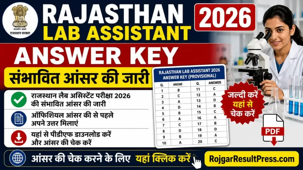 Rajasthan Lab Assistant Answer Key 2026: राजस्थान लैब असिस्टेंट संभावित आंसर की जारी, यहां से डाउनलोड करें