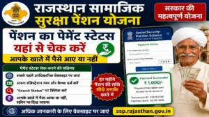 Rajasthan Social Security Pension Scheme 2026: राजस्थान सामाजिक सुरक्षा पेंशन योजना का पेमेंट स्टेटस चेक करें, आपके खाते में पैसे आए या नहीं Rajasthan Social Security Pension Scheme 2026: राजस्थान सामाजिक सुरक्षा पेंशन योजना का पेमेंट स्टेटस चेक करें, आपके खाते में पैसे आए या नहीं