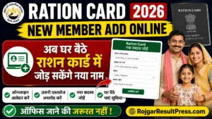 Ration Card New Member Add Online 2026: अब घर बैठे राशन कार्ड में जोड़ सकेंगे नया नाम, ऑफिस जाने की जरूरत नहीं
