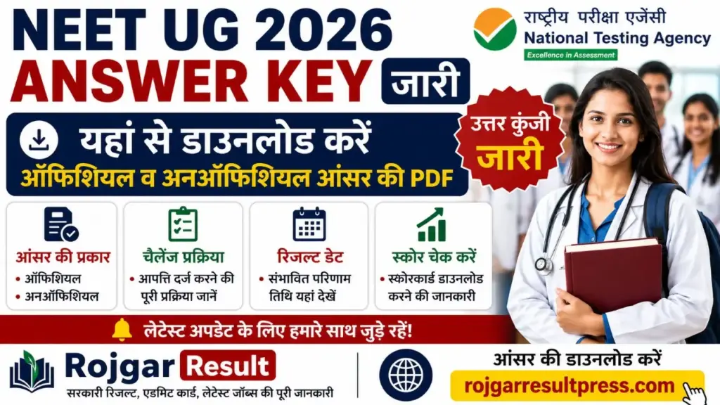 NEET UG Answer Key 2026: नीट यूजी आंसर की जारी, यहां से डाउनलोड करें
