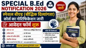 Special B.Ed Notification 2026: स्पेशल बीएड (बौद्धिक दिव्यांगता) कोर्स का नोटिफिकेशन जारी, आवेदन फॉर्म शुरू Special B.Ed Notification 2026: स्पेशल बीएड (बौद्धिक दिव्यांगता) कोर्स का नोटिफिकेशन जारी, आवेदन फॉर्म शुरू