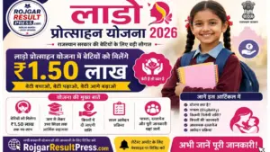Lado Protsahan Yojana 2026: लाडो प्रोत्साहन योजना में बेटियों को मिलेंगे ₹1.50 लाख, जानें पात्रता, किस्तें, लाभ और आवेदन प्रक्रिया