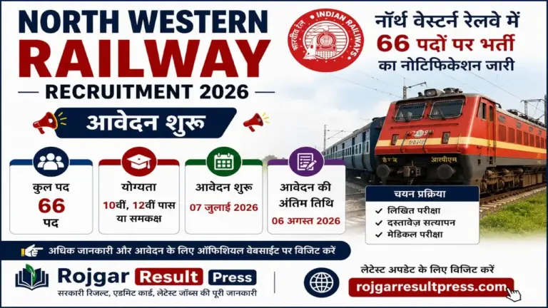 North Western Railway Recruitment 2026: рдиреЙрд░реНрде рд╡реЗрд╕реНрдЯрд░реНрди рд░реЗрд▓рд╡реЗ рдореЗрдВ 66 рдкрджреЛрдВ рдкрд░ рднрд░реНрддреА, рдСрдирд▓рд╛рдЗрди рдЖрд╡реЗрджрди рд╢реБрд░реВ