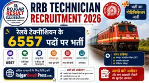 RRB Technician Recruitment 2026: रेलवे टेक्नीशियन के 6557 पदों पर भर्ती, 10वीं पास और ITI उम्मीदवार करें आवेदन RRB Technician Recruitment 2026: रेलवे टेक्नीशियन के 6557 पदों पर भर्ती, 10वीं पास और ITI उम्मीदवार करें आवेदन