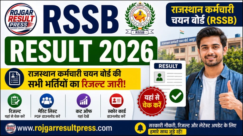 RSSB Result 2026: राजस्थान कर्मचारी चयन बोर्ड की सभी भर्तियों का रिजल्ट, मेरिट लिस्ट, कट ऑफ और स्कोर कार्ड यहां से चेक करें