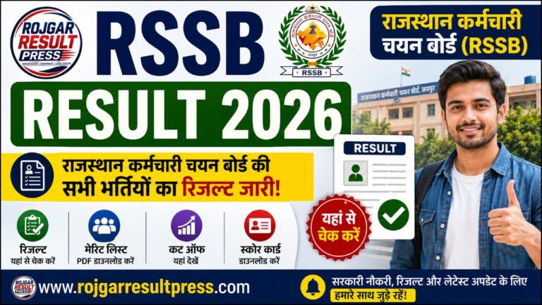 RSSB Result 2026 राजस्थान कर्मचारी चयन बोर्ड के सभी भर्ती रिजल्ट मेरिट लिस्ट और कट ऑफ