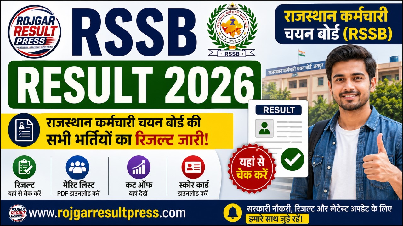 RSSB Result 2026 राजस्थान कर्मचारी चयन बोर्ड के सभी भर्ती रिजल्ट मेरिट लिस्ट और कट ऑफ