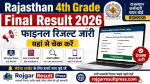 Rajasthan 4th Grade Final Result 2026: राजस्थान 4th ग्रेड फाइनल रिजल्ट जारी, यहां से चेक करें Rajasthan 4th Grade Final Result 2026: राजस्थान 4th ग्रेड फाइनल रिजल्ट जारी, यहां से चेक करें