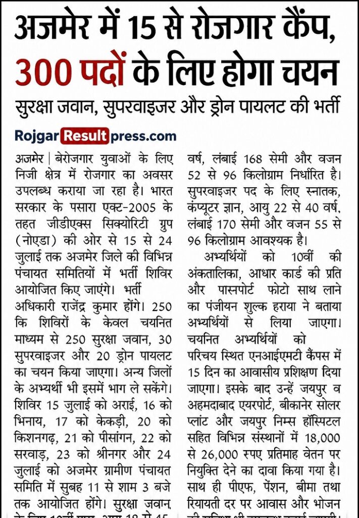 Rajasthan Camp Placement Recruitment 2026 Official Notification के तहत SIS द्वारा सुरक्षा गार्ड, सुपरवाइजर एवं ड्रोन पायलट पदों पर भर्ती के लिए कैंप 15 से 24 जुलाई 2026 तक आयोजित किए जाएंगे।