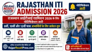 Rajasthan ITI Admission 2026: राजस्थान आईटीआई एडमिशन 2026 के लिए नोटिफिकेशन जारी, 8वीं, 10वीं और 12वीं पास अभ्यर्थियों के लिए आवेदन शुरू Rajasthan ITI Admission 2026: राजस्थान आईटीआई एडमिशन 2026 के लिए नोटिफिकेशन जारी, 8वीं, 10वीं और 12वीं पास अभ्यर्थियों के लिए आवेदन शुरू