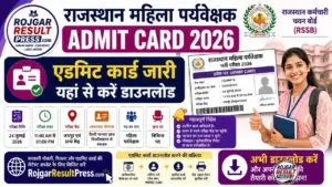 Rajasthan Mahila Paryavekshak Admit Card 2026: राजस्थान महिला पर्यवेक्षक एडमिट कार्ड जारी, यहां से करें डाउनलोड Rajasthan Mahila Paryavekshak Admit Card 2026: राजस्थान महिला पर्यवेक्षक एडमिट कार्ड जारी, यहां से करें डाउनलोड
