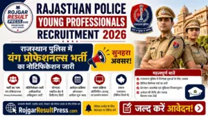 Rajasthan Police Young Professionals Recruitment 2026: राजस्थान पुलिस में यंग प्रोफेशनल्स भर्ती का नोटिफिकेशन जारी Rajasthan Police Young Professionals Recruitment 2026: राजस्थान पुलिस में यंग प्रोफेशनल्स भर्ती का नोटिफिकेशन जारी