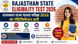 Rajasthan State Eligibility Test 2026: राजस्थान राज्य पात्रता परीक्षा 2026 का नोटिफिकेशन जारी, परीक्षा 6 सितंबर को होगी Rajasthan State Eligibility Test 2026: राजस्थान राज्य पात्रता परीक्षा 2026 का नोटिफिकेशन जारी, परीक्षा 6 सितंबर को होगी