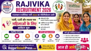 Rajivika Recruitment 2026: राजस्थान राजीविका भर्ती 2026 का नोटिफिकेशन जारी, 10वीं, 12वीं और स्नातक पास महिलाओं के लिए आवेदन शुरू