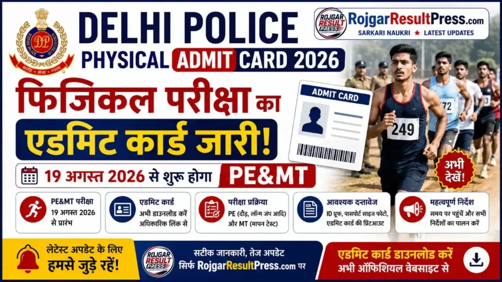 Delhi Police Physical Admit Card 2026: फिजिकल परीक्षा का एडमिट कार्ड जारी, 19 अगस्त से शुरू होगा PE&MT