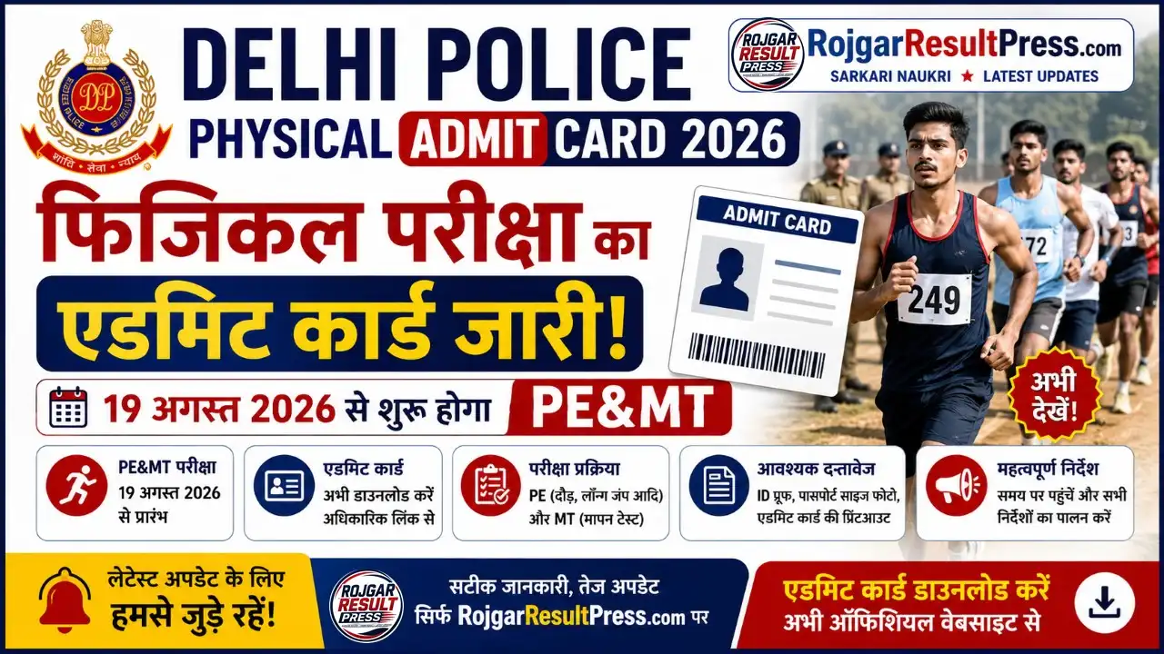 Delhi Police Physical Admit Card 2026: फिजिकल परीक्षा 19 अगस्त से, ऐसे डाउनलोड करें एडमिट कार्ड