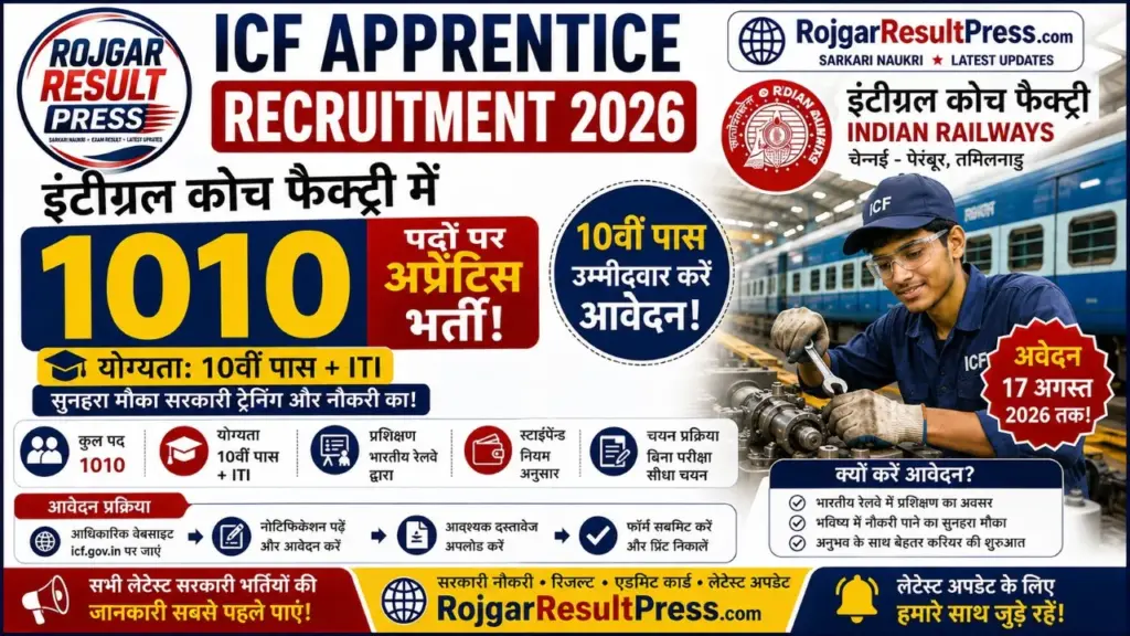 ICF Apprentice Recruitment 2026: इंटीग्रल कोच फैक्ट्री में 1010 पदों पर अप्रेंटिस भर्ती, 10वीं पास करें आवेदन