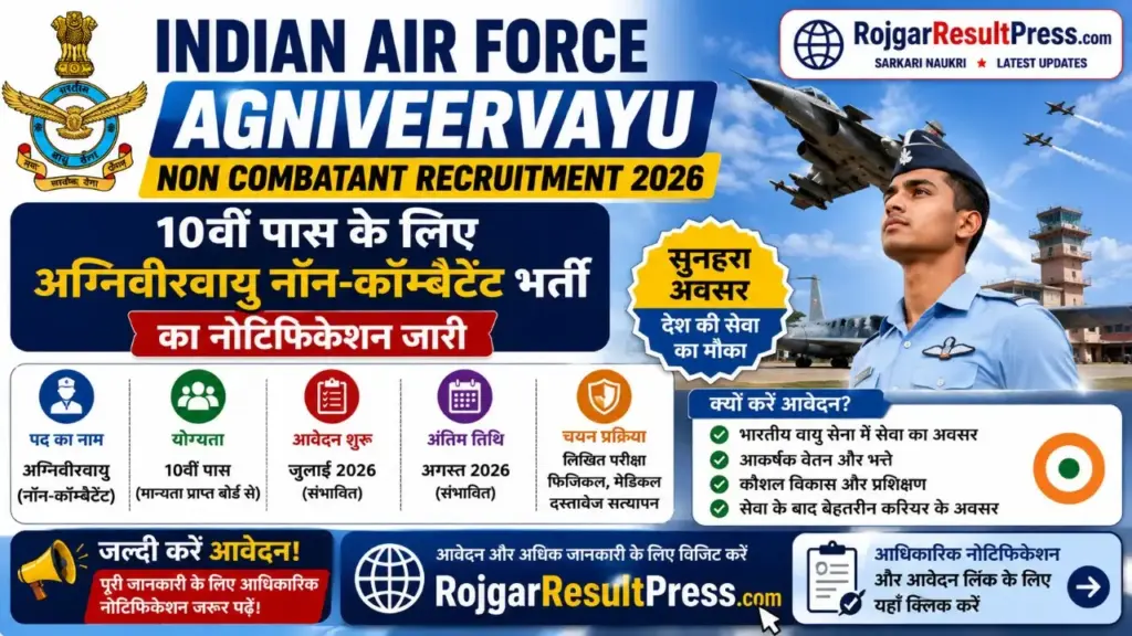 Indian Air Force Agniveervayu Non Combatant Recruitment 2026: 10वीं पास के लिए अग्निवीरवायु नॉन-कॉम्बैटेंट भर्ती का नोटिफिकेशन जारी