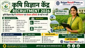 Krishi Vigyan Kendra Recruitment 2026: कृषि विज्ञान केंद्र में स्टेनोग्राफर एवं प्रोग्राम असिस्टेंट के पदों पर भर्ती
