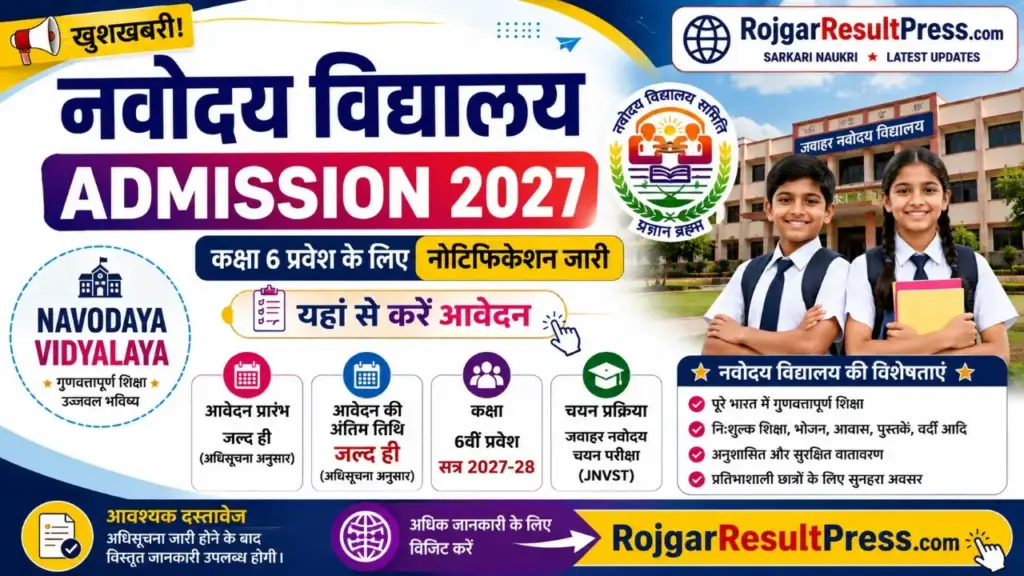 Navodaya Vidyalaya Admission 2027: नवोदय विद्यालय में कक्षा 6 प्रवेश के लिए नोटिफिकेशन जारी, यहां से करें आवेदन