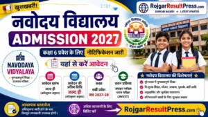 Navodaya Vidyalaya Admission 2027: नवोदय विद्यालय में कक्षा 6 प्रवेश के लिए नोटिफिकेशन जारी, यहां से करें आवेदन