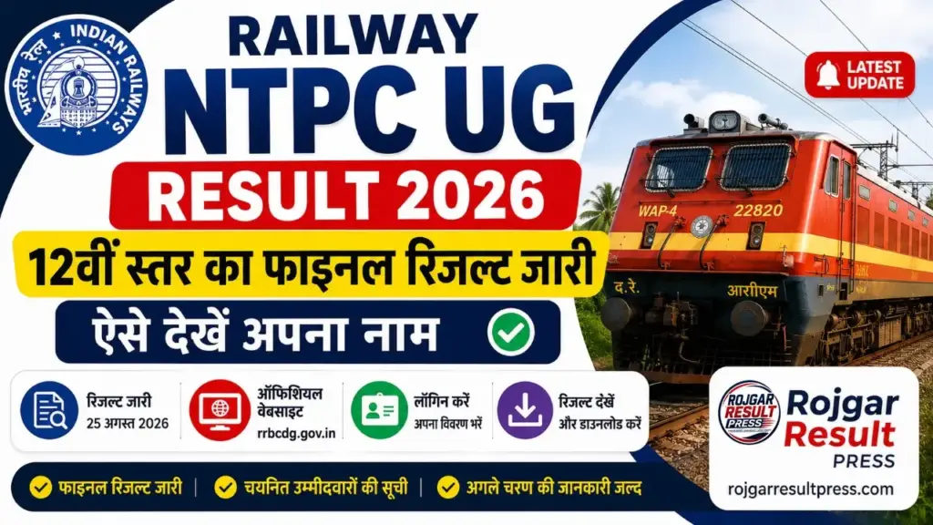 Railway NTPC UG Result 2026: रेलवे NTPC 12वीं स्तर का फाइनल रिजल्ट जारी, ऐसे देखें अपना नाम