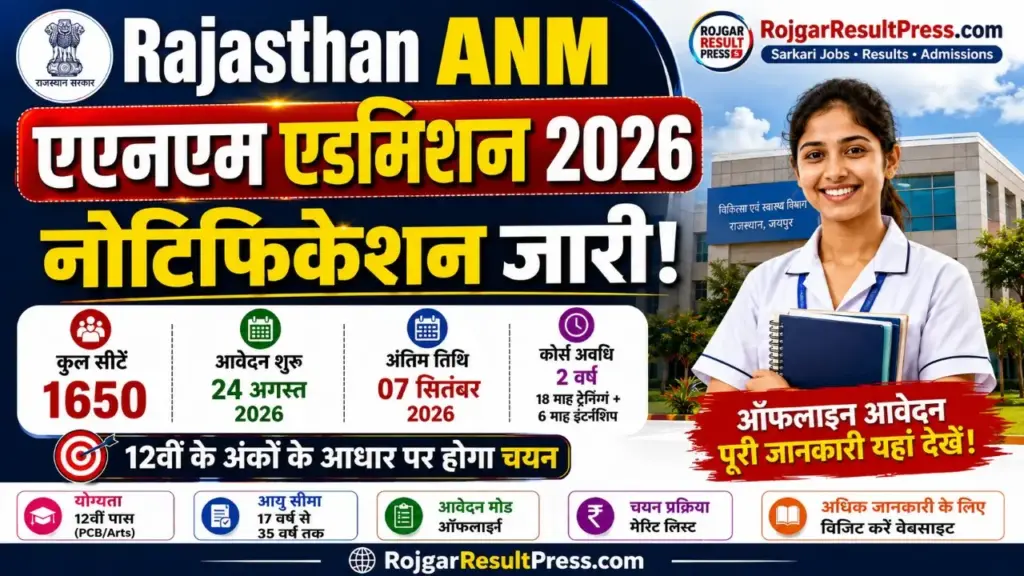Rajasthan ANM Admission 2026: राजस्थान एएनएम एडमिशन नोटिफिकेशन जारी