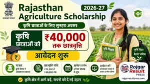 Rajasthan Agriculture Scholarship 2026-27: कृषि छात्राओं को ₹40,000 तक छात्रवृत्ति, आवेदन शुरू