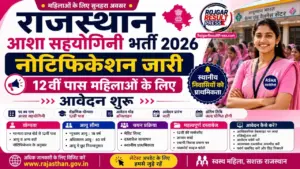Rajasthan Asha Sahyogini Recruitment 2026: राजस्थान आशा सहयोगिनी भर्ती 2026 का नोटिफिकेशन जारी, 12वीं पास महिलाओं के लिए आवेदन शुरू