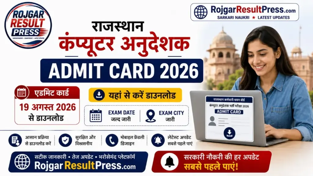Rajasthan Computer Anudeshak Admit Card 2026: एडमिट कार्ड 19 अगस्त से डाउनलोड, यहां देखें Exam Date और Exam City