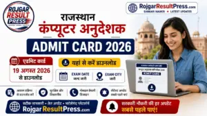 Rajasthan Computer Anudeshak Admit Card 2026: एडमिट कार्ड 19 अगस्त से डाउनलोड, यहां देखें Exam Date और Exam City Rajasthan Computer Anudeshak Admit Card 2026: एडमिट कार्ड 19 अगस्त से डाउनलोड, यहां देखें Exam Date और Exam City