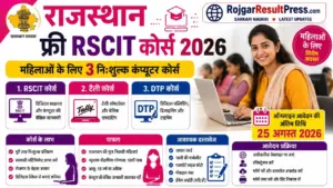Rajasthan Free RSCIT Course 2026: महिलाओं के लिए 3 निःशुल्क कंप्यूटर कोर्स, 25 अगस्त तक करें ऑनलाइन आवेदन