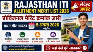 Rajasthan ITI Allotment Merit List 2026: प्रोविजनल मेरिट क्रमांक जारी, प्रथम सीट आवंटन 5 अगस्त को होगा