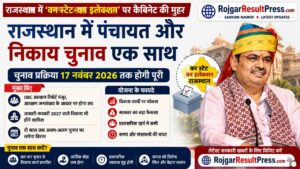 Rajasthan One State One Election 2026: राजस्थान में पंचायत और निकाय चुनाव एक साथ कराने की तैयारी, जानें पूरी योजना Rajasthan One State One Election 2026: राजस्थान में पंचायत और निकाय चुनाव एक साथ कराने की तैयारी, जानें पूरी योजना