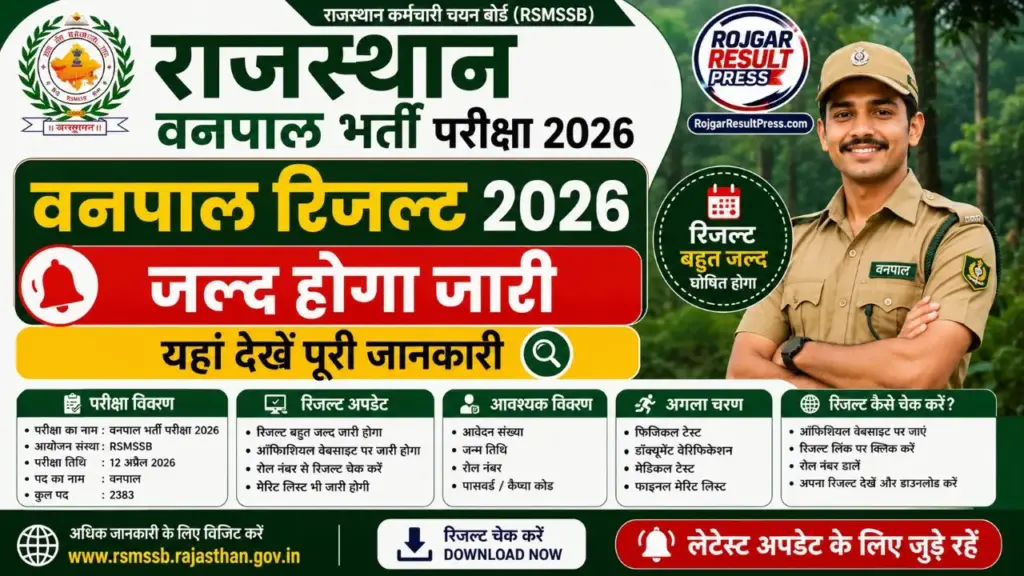 Rajasthan Vanpal Result 2026: राजस्थान वनपाल रिजल्ट जल्द जारी, 259 पदों की भर्ती का परिणाम यहां देखें