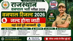 Rajasthan Vanpal Result 2026: राजस्थान वनपाल रिजल्ट जल्द जारी, 259 पदों की भर्ती का परिणाम यहां देखें Rajasthan Vanpal Result 2026: राजस्थान वनपाल रिजल्ट जल्द जारी, 259 पदों की भर्ती का परिणाम यहां देखें