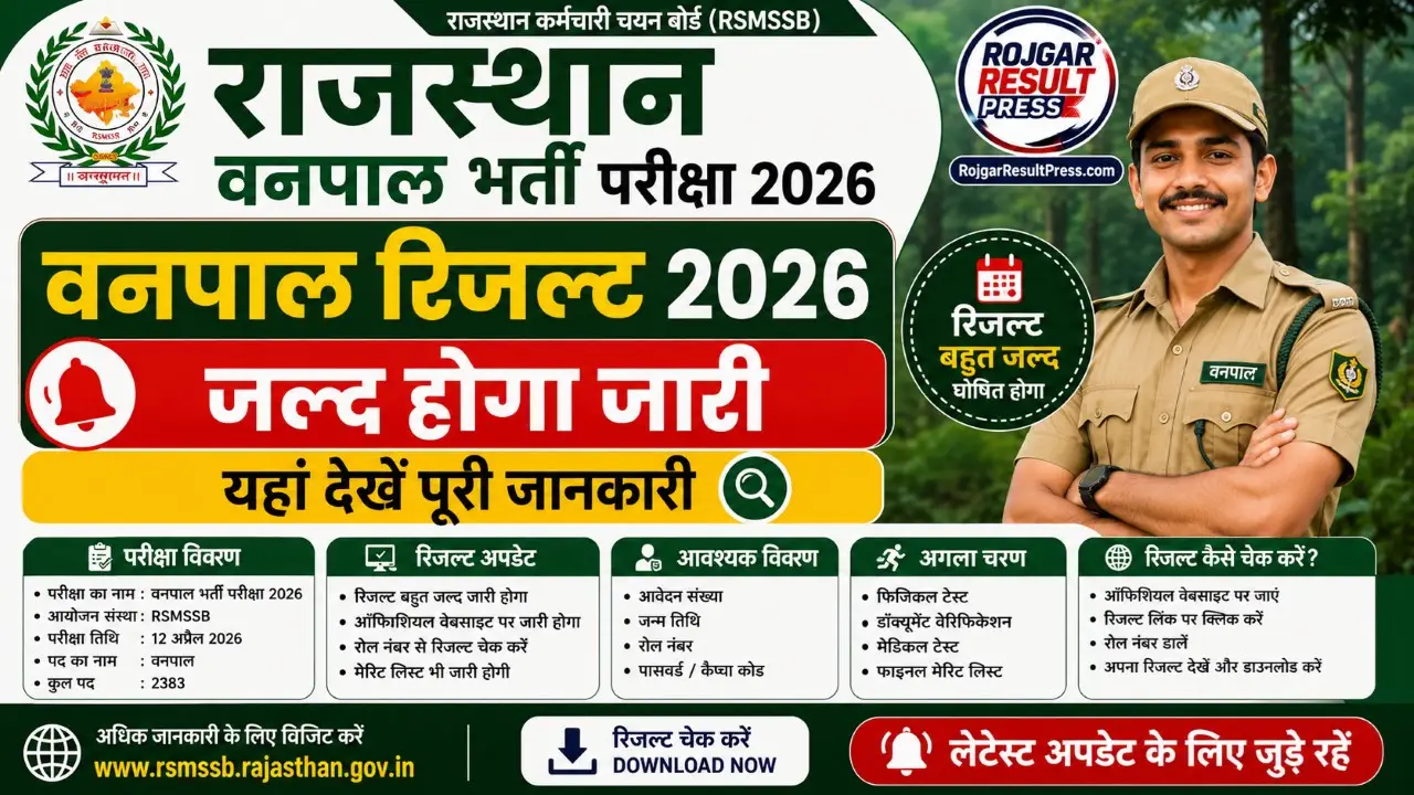 Rajasthan Vanpal Result 2026 यहां से चेक करें