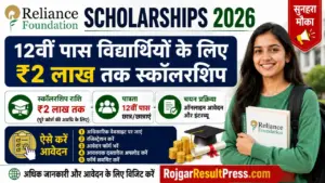 Reliance Foundation Scholarships 2026: 12वीं पास विद्यार्थियों के लिए ₹2 लाख तक स्कॉलरशिप, ऐसे करें आवेदन Reliance Foundation Scholarships 2026: 12वीं पास विद्यार्थियों के लिए ₹2 लाख तक स्कॉलरशिप, ऐसे करें आवेदन
