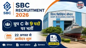 SBC Recruitment 2026: शिप बिल्डिंग सेंटर में ग्रुप C के 9 पदों पर भर्ती, 22 अगस्त से आवेदन शुरू