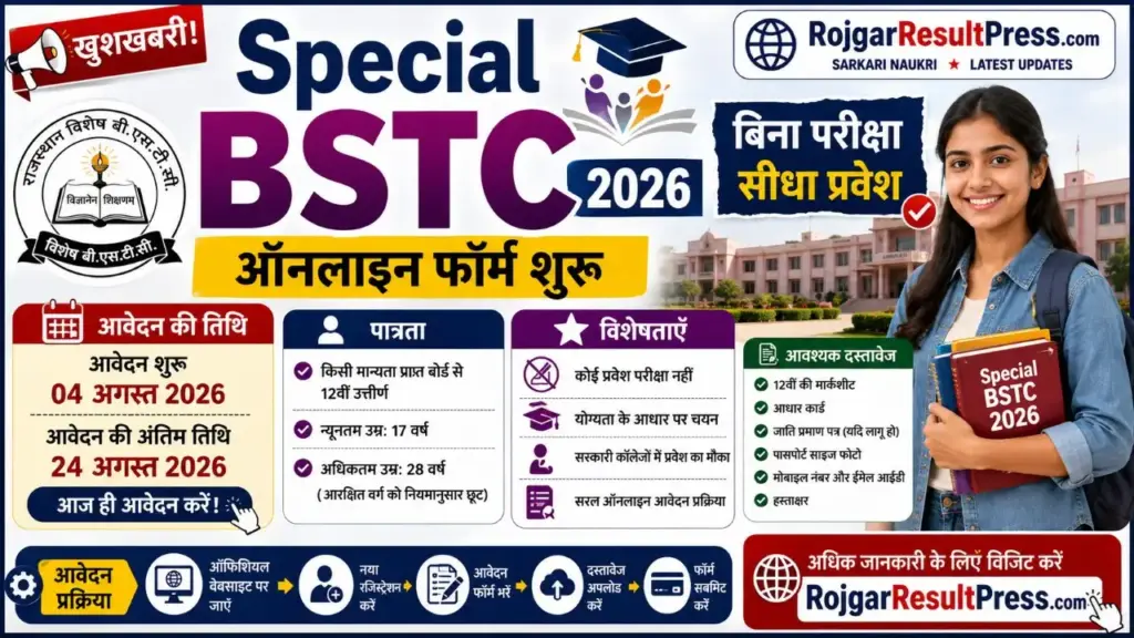 Special BSTC 2026: 12वीं पास के लिए बिना प्रवेश परीक्षा स्पेशल BSTC में एडमिशन, आवेदन 24 अगस्त तक