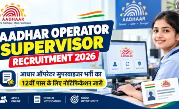 Aadhar Operator Supervisor Recruitment 2026: आधार ऑपरेटर सुपरवाइजर भर्ती का 12वीं पास के लिए नोटिफिकेशन जारी
