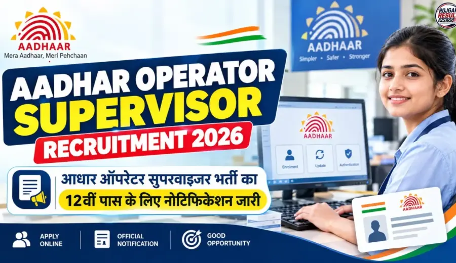 Aadhar Operator Supervisor Recruitment 2026: आधार ऑपरेटर सुपरवाइजर भर्ती का 12वीं पास के लिए नोटिफिकेशन जारी