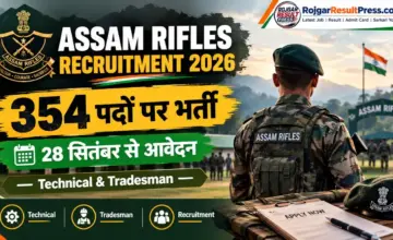 Assam Rifles Recruitment 2026: टेक्निकल एवं ट्रेड्समैन के 354 पदों पर भर्ती, आवेदन तिथि और योग्यता देखें