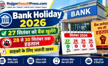 Bank Holiday 2026: 27 सितंबर को बैंक खुलेंगे, 28 से 30 सितंबर तक हड़ताल, ग्राहकों के लिए जरूरी खबर