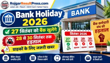 Bank Holiday 2026: 27 सितंबर को बैंक खुलेंगे, 28 से 30 सितंबर तक हड़ताल, ग्राहकों के लिए जरूरी खबर