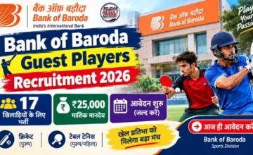Bank of Baroda Guest Players Recruitment 2026: 17 खिलाड़ियों के लिए भर्ती, ₹25,000 मासिक मानदेय, आवेदन शुरू