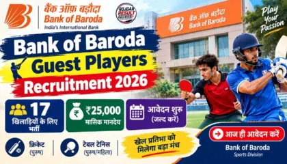 Bank of Baroda Guest Players Recruitment 2026: 17 खिलाड़ियों के लिए भर्ती, ₹25,000 मासिक मानदेय, आवेदन शुरू